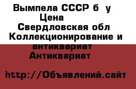 Вымпела СССР б/ у › Цена ­ 900 - Свердловская обл. Коллекционирование и антиквариат » Антиквариат   